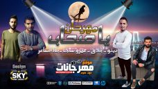 مهرجان ياصحاب ماتسلكو – عمرو شنجا واحمد بندق و تيتو – كلمات بلال الشاعر – توزيع طارق تيتو مهرجان ياصحاب ماتسلكو – عمرو شنجا واحمد بندق و تيتو – كلمات بلال الشاعر – توزيع طارق تيتو