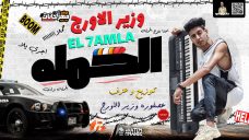 مولد الحمله – اورج عصفوره ريمكس مولد الحمله – اورج عصفوره ريمكس