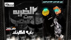 مهرجان الضربه جت قوتني – بليه الكرنك Mp3 مهرجان الضربه جت قوتني – بليه الكرنك Mp3