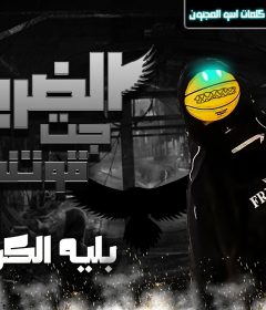 مهرجان الضربه جت قوتني – بليه الكرنك Mp3