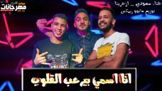 مهرجان انا اسمى بيرعب القلوب – صلاح ازعرينا و سعودى – توزيع مانو ريمكس مهرجان انا اسمى بيرعب القلوب – صلاح ازعرينا و سعودى – توزيع مانو ريمكس