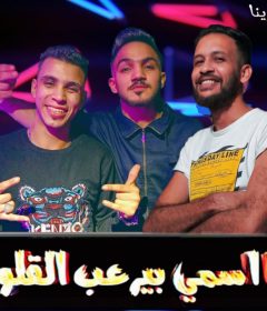 مهرجان انا اسمى بيرعب القلوب – صلاح ازعرينا و سعودى – توزيع مانو ريمكس