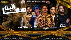 مهرجان البت سما – فلكس و معجزه و فنيخا – كلمات محمود عطيه – توزيع عطيفى مهرجان البت سما – فلكس و معجزه و فنيخا – كلمات محمود عطيه – توزيع عطيفى
