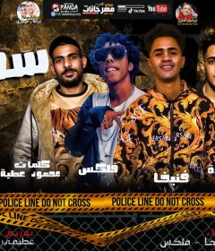 مهرجان البت سما – فلكس و معجزه و فنيخا – كلمات محمود عطيه – توزيع عطيفى