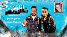 مهرجان انا مش سالك معاكو – غناء النجم السافله محمود ناصر و صلاح الاسمر – توزيع محي محمود مهرجان انا مش سالك معاكو – غناء النجم السافله محمود ناصر و صلاح الاسمر – توزيع محي محمود