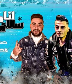 مهرجان انا مش سالك معاكو – غناء النجم السافله محمود ناصر و صلاح الاسمر – توزيع محي محمود
