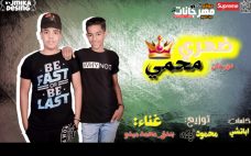 مهرجان ضهري محمي انتا اخويا انتا صحابي – محمد ميدو و بندق – كلمات اباتشى – توزيع محمود اوكه مهرجان ضهري محمي انتا اخويا انتا صحابي – محمد ميدو و بندق – كلمات اباتشى – توزيع محمود اوكه