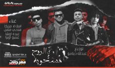 مهرجان الروح مسحوبه – اسلام مزيكا و فتحي فلفل و عبده اوشا و عمرو اوبرا – توزيع عبدالله دينامو مهرجان الروح مسحوبه – اسلام مزيكا و فتحي فلفل و عبده اوشا و عمرو اوبرا – توزيع عبدالله دينامو
