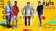 مهرجان دايره كدب – ابو خليفه و لاحا و عادل جلال – كلمات سامح صابر – توزيع مادو الفظيع مهرجان دايره كدب – ابو خليفه و لاحا و عادل جلال – كلمات سامح صابر – توزيع مادو الفظيع