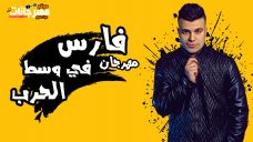 مهرجان فارس فى وسط الحرب – حسين غاندى – توزيع يوسف اوشا مهرجان فارس فى وسط الحرب – حسين غاندى – توزيع يوسف اوشا