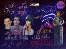 مهرجان كلو جاي جاي – ملوك الدوشه كيتا هرم و زغبي – توزيع عصفوره ريمكس مهرجان كلو جاي جاي – ملوك الدوشه كيتا هرم و زغبي – توزيع عصفوره ريمكس