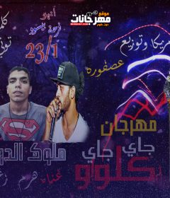 مهرجان كلو جاي جاي – ملوك الدوشه كيتا هرم و زغبي – توزيع عصفوره ريمكس