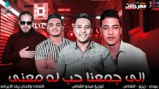مهرجان اللى جمعنا حب له معنى – القناص و زيزو و بودى – توزيع ميدو القناص مهرجان اللى جمعنا حب له معنى – القناص و زيزو و بودى – توزيع ميدو القناص