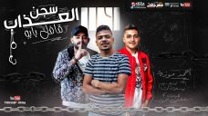مهرجان سجن العذاب قافل بابو – احمد موزه كلمات مصطفى الجن – توزيع و اورج يوسف اوشا مهرجان سجن العذاب قافل بابو – احمد موزه كلمات مصطفى الجن – توزيع و اورج يوسف اوشا