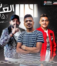 مهرجان سجن العذاب قافل بابو – احمد موزه كلمات مصطفى الجن – توزيع و اورج يوسف اوشا