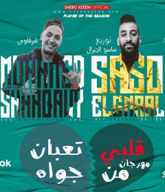 مهرجان قلبي تعبان من جواه – شرقاوى شيكو و ويدا العميد و مودى القائد – توزيع اسلام ساسو
