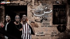 مهرجان مش عاوز اعرفك تاني – محمد لبط و سانتو العالمي – كلمات محمد لبط – توزيع ابو عبير مهرجان مش عاوز اعرفك تاني – محمد لبط و سانتو العالمي – كلمات محمد لبط – توزيع ابو عبير