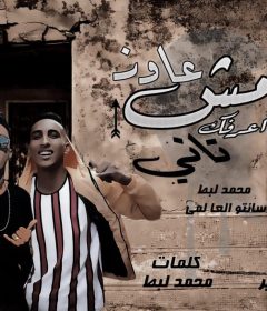 مهرجان مش عاوز اعرفك تاني – محمد لبط و سانتو العالمي – كلمات محمد لبط – توزيع ابو عبير