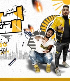 مهرجان اسياد المدينه – قورشى 8 جيجا و كاتى – توزيع مصطفى حتحوت