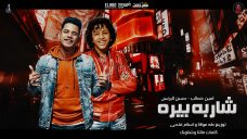 مهرجان شاربه بيره و كمان اى دى id – حسن البرنس الصغير و امين خطاب – توزيع طه مولانا و اسلام فتحى مهرجان شاربه بيره و كمان اى دى id – حسن البرنس الصغير و امين خطاب – توزيع طه مولانا و اسلام فتحى