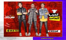 مهرجان الحرب العالميه – شيتوس و التؤام – توزيع طه انترناشونال مهرجان الحرب العالميه – شيتوس و التؤام – توزيع طه انترناشونال