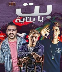 مهرجان بت يا بتايه – محمد الريس و احمد هندى – توزيع الريس و موحه