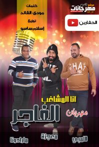 مهرجان انا المشاغب الفاجر – اللبمى و معجزه و مارادونا – توزيع اسلام ساسو مهرجان انا المشاغب الفاجر – اللبمى و معجزه و مارادونا – توزيع اسلام ساسو