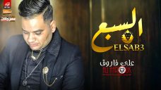 اغنيه السبع بقا تريقة و اتخلع انيابه – على فاروق – كلمات محمد النجار – توزيع نوار البحيرى اغنيه السبع بقا تريقة و اتخلع انيابه – على فاروق – كلمات محمد النجار – توزيع نوار البحيرى