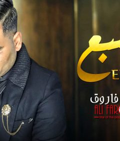 اغنيه السبع بقا تريقة و اتخلع انيابه – على فاروق – كلمات محمد النجار – توزيع نوار البحيرى