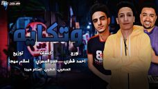 مهرجان وتكايه – جسمك كيرفى ومرسوم – عمر المصرى و احمد قطرى و اسلام ميجا – توزيع اسلام ميجا مهرجان وتكايه – جسمك كيرفى ومرسوم – عمر المصرى و احمد قطرى و اسلام ميجا – توزيع اسلام ميجا