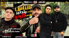 مهرجان الناس اللى بتطير فى الجو – مصطفى الجن و هادى الصغير – كلمات غباشى – توزيع دولسى برودكشن مهرجان الناس اللى بتطير فى الجو – مصطفى الجن و هادى الصغير – كلمات غباشى – توزيع دولسى برودكشن