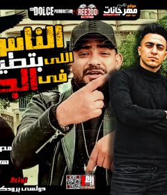 مهرجان الناس اللى بتطير فى الجو – مصطفى الجن و هادى الصغير – كلمات غباشى – توزيع دولسى برودكشن