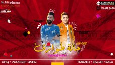 مولد حالة طوارى – اورج يوسف اوشا – توزيع اسلام ساسو مولد حالة طوارى – اورج يوسف اوشا – توزيع اسلام ساسو