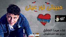 مهرجان حبيبتي نور عيني – كلمات و غناء هيما العاشق – توزيع طه انترناشونال مهرجان حبيبتي نور عيني – كلمات و غناء هيما العاشق – توزيع طه انترناشونال