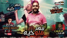 مهرجان ملوخيه – سيد ملا و سيكا ازعاج – توزيع الباشموزع باستو مهرجان ملوخيه – سيد ملا و سيكا ازعاج – توزيع الباشموزع باستو