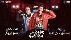 مهرجان روزمة و باكو – احمد عادل و علي خفاجه – كلمات عصام الجوكر – توزيع عبقرينو مهرجان روزمة و باكو – احمد عادل و علي خفاجه – كلمات عصام الجوكر – توزيع عبقرينو