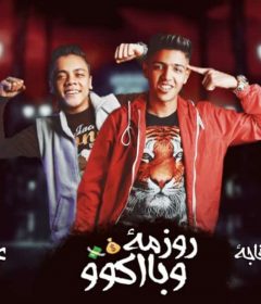 مهرجان روزمة و باكو – احمد عادل و علي خفاجه – كلمات عصام الجوكر – توزيع عبقرينو