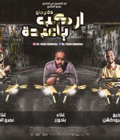 مهرجان اركب يا عبدو نيني نيني – عمرو السكرى و البلدوزر – توزيع تايكو برودكشن