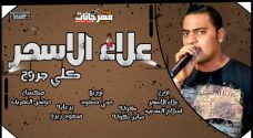 اغنية علاء الاسمر انا كلي جروح – اورج اسلام السعيد – علاء الاسمر توزيع محي محمود – مكساج موندي العفريت 2020 اغنية علاء الاسمر انا كلي جروح – اورج اسلام السعيد – علاء الاسمر توزيع محي محمود – مكساج موندي العفريت 2020