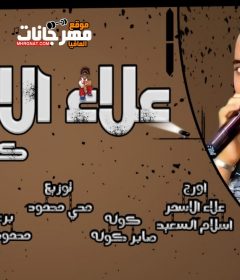 اغنية علاء الاسمر انا كلي جروح – اورج اسلام السعيد – علاء الاسمر توزيع محي محمود – مكساج موندي العفريت 2020