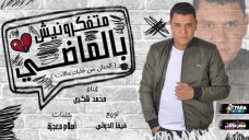 مهرجان متفكرونيش بالماضى – محمد شكرى – كلمات اسلام معجزه – توزيع فيفا الدولى مهرجان متفكرونيش بالماضى – محمد شكرى – كلمات اسلام معجزه – توزيع فيفا الدولى
