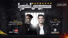 مهرجان محبوس اخويا – حاتم ماردونا – كالابالا – كلمات فليكس – توزيع يوسف الاسباني مهرجان محبوس اخويا – حاتم ماردونا – كالابالا – كلمات فليكس – توزيع يوسف الاسباني