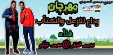 مهرجان وداع للزعل والاكتئاب – محمد هتلر و محمد شيكو – توزيع حمص السورى مهرجان وداع للزعل والاكتئاب – محمد هتلر و محمد شيكو – توزيع حمص السورى
