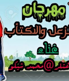مهرجان وداع للزعل والاكتئاب – محمد هتلر و محمد شيكو – توزيع حمص السورى