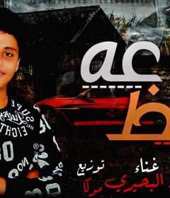 مهرجان ساعه حظ – ذياد البحيري – توزيع موكا كلمات مغربي