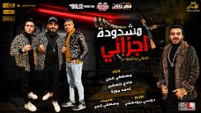 مهرجان مشدوده اجزائي – حربونى بحكومه – مصطفى الجن و احمد موزه و هادى الصغير – توزيع دولسي مهرجان مشدوده اجزائي – حربونى بحكومه – مصطفى الجن و احمد موزه و هادى الصغير – توزيع دولسي