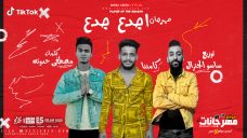مهرجان اجدع جدع – كامننا – كلمات مصطفى حدوته – توزيع اسلام ساسو مهرجان اجدع جدع – كامننا – كلمات مصطفى حدوته – توزيع اسلام ساسو