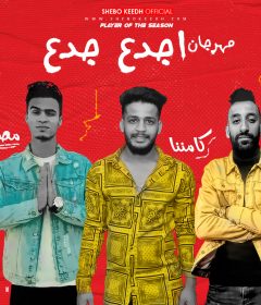 مهرجان اجدع جدع – كامننا – كلمات مصطفى حدوته – توزيع اسلام ساسو