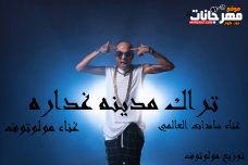 حصريا مدينه غداره – غناء سادات العالمي ومولوتوف – توزيع مولوتوف حصريا مدينه غداره – غناء سادات العالمي ومولوتوف – توزيع مولوتوف