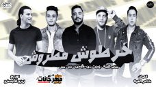 مهرجان خرطوش مطروش – تيتو وبندق وشاعر الغية والتوني – توزيع زيزو المايسترو مهرجان خرطوش مطروش – تيتو وبندق وشاعر الغية والتوني – توزيع زيزو المايسترو
